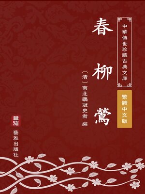 cover image of 春柳鶯（繁體中文版）